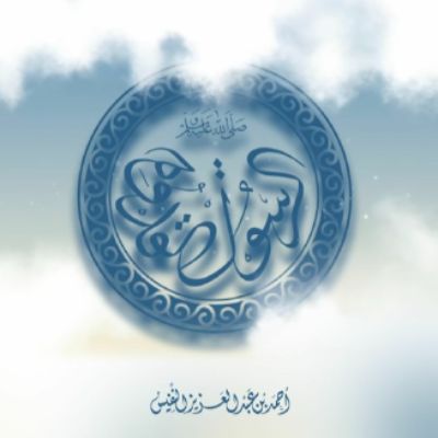 الرسول القدوة - احمد النفیس